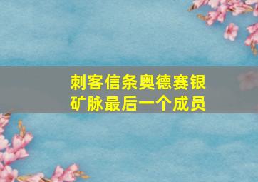 刺客信条奥德赛银矿脉最后一个成员