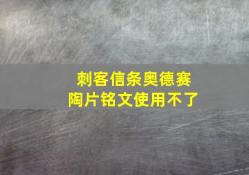 刺客信条奥德赛陶片铭文使用不了