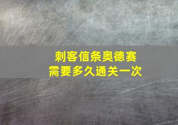 刺客信条奥德赛需要多久通关一次