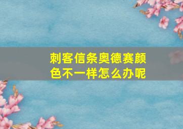 刺客信条奥德赛颜色不一样怎么办呢