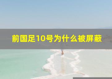 前国足10号为什么被屏蔽