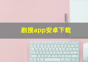 剧搜app安卓下载