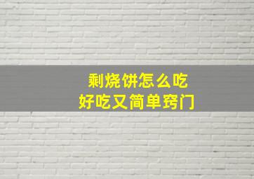 剩烧饼怎么吃好吃又简单窍门