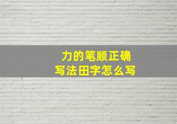 力的笔顺正确写法田字怎么写