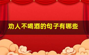 劝人不喝酒的句子有哪些