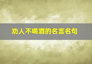 劝人不喝酒的名言名句