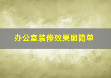 办公室装修效果图简单