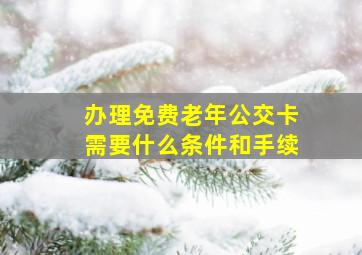 办理免费老年公交卡需要什么条件和手续