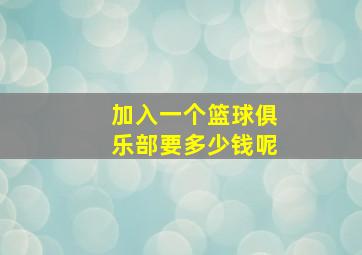 加入一个篮球俱乐部要多少钱呢