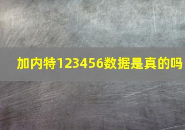 加内特123456数据是真的吗