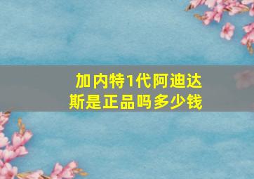 加内特1代阿迪达斯是正品吗多少钱