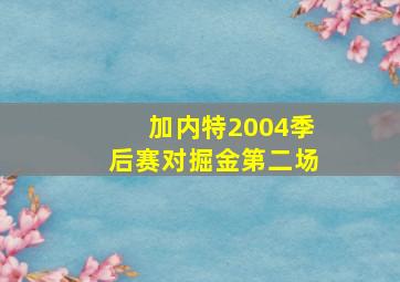 加内特2004季后赛对掘金第二场