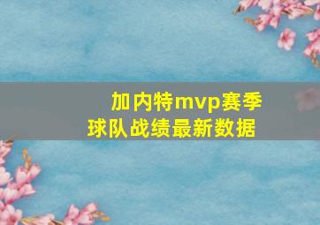 加内特mvp赛季球队战绩最新数据