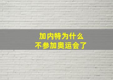 加内特为什么不参加奥运会了