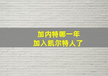 加内特哪一年加入凯尔特人了