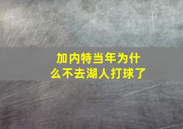 加内特当年为什么不去湖人打球了