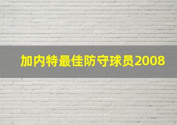 加内特最佳防守球员2008