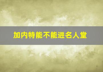 加内特能不能进名人堂