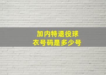 加内特退役球衣号码是多少号