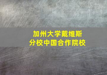 加州大学戴维斯分校中国合作院校