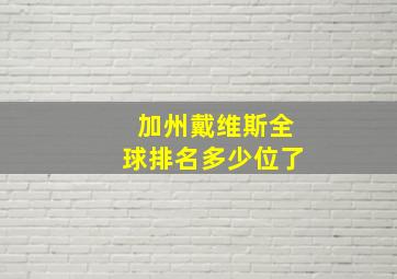 加州戴维斯全球排名多少位了