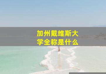 加州戴维斯大学全称是什么