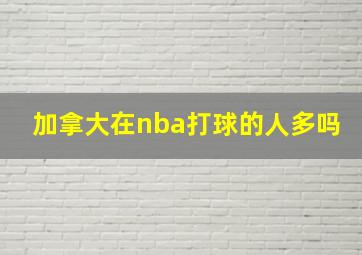 加拿大在nba打球的人多吗