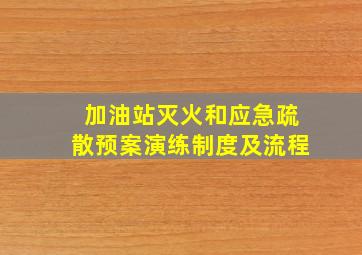 加油站灭火和应急疏散预案演练制度及流程