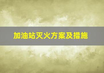 加油站灭火方案及措施