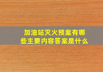 加油站灭火预案有哪些主要内容答案是什么