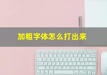 加粗字体怎么打出来