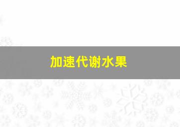 加速代谢水果