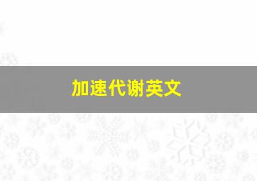 加速代谢英文