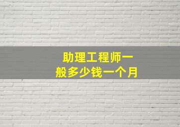 助理工程师一般多少钱一个月