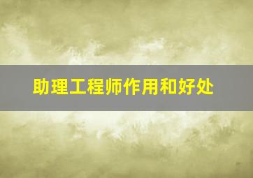 助理工程师作用和好处