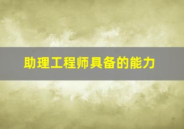 助理工程师具备的能力