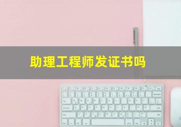 助理工程师发证书吗