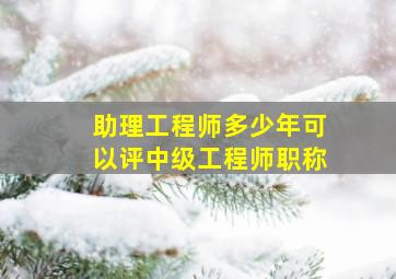 助理工程师多少年可以评中级工程师职称