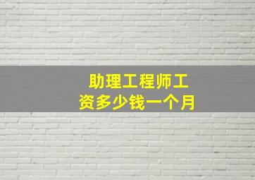 助理工程师工资多少钱一个月