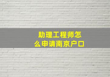 助理工程师怎么申请南京户口