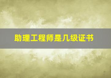 助理工程师是几级证书