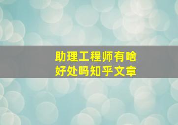 助理工程师有啥好处吗知乎文章