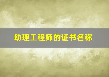 助理工程师的证书名称