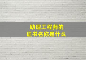 助理工程师的证书名称是什么