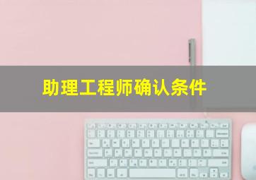 助理工程师确认条件