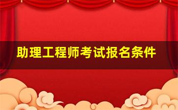 助理工程师考试报名条件