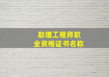 助理工程师职业资格证书名称