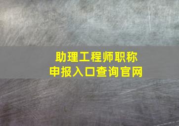 助理工程师职称申报入口查询官网