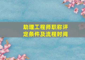 助理工程师职称评定条件及流程时间