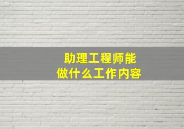 助理工程师能做什么工作内容